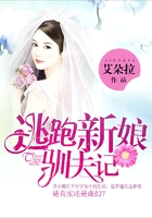 逃跑新娘馴夫記在線閱讀