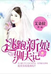 逃跑新娘馴夫記