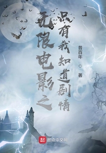 無限電影之只有我知道劇情
