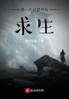 第一天就要开始求生在线阅读