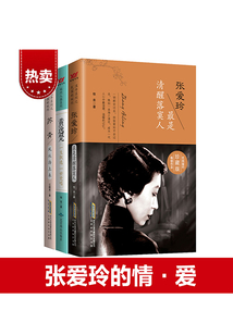 張愛玲的情與愛