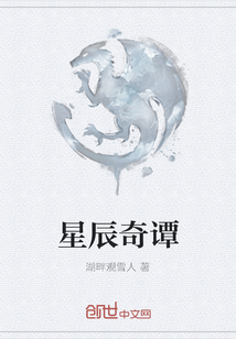 星辰奇譚