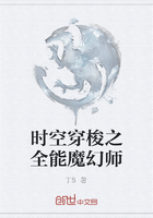 时空穿梭之全能魔幻师