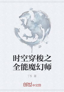 時空穿梭之全能魔幻師