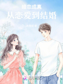 暗戀成真:從戀愛到結(jié)婚