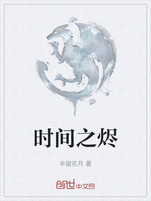 時間之燼