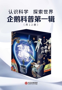 企鵝科普(第一輯)