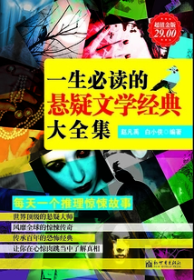 一生必讀的懸疑文學經典大全集