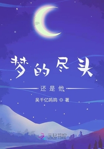 夢的盡頭還是他