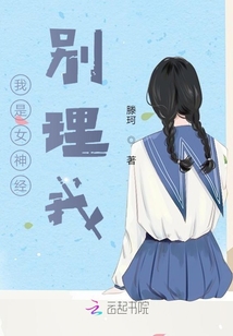 我是女神經，別理我