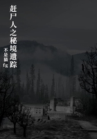 赶尸人之秘境遗踪