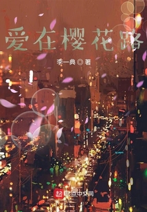 爱在樱花路