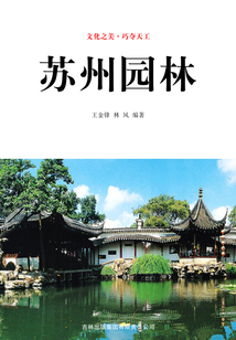蘇州園林（文化之美·巧奪天工）