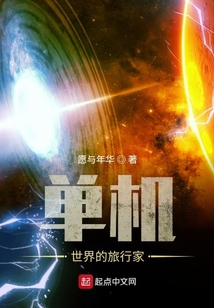 單機世界的旅行家