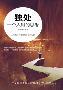 獨處：一個人時的思考