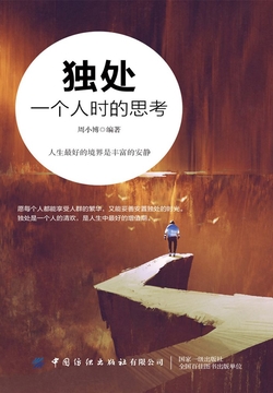 独处:一个人时的思考-周小博编著-微信读书