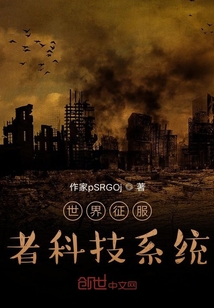 世界征服者科技系統