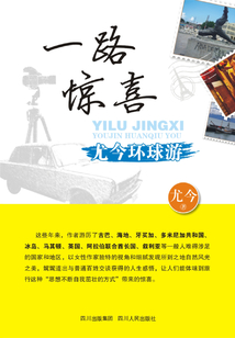 一路驚喜：尤金環球游