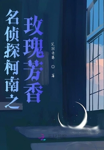 名偵探柯南之玫瑰芳香