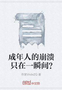 成年人的崩潰只在一瞬間？