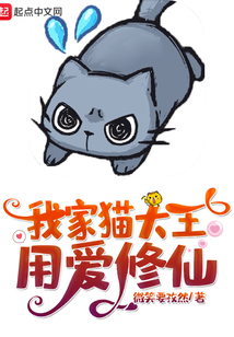我家貓大王用愛修仙