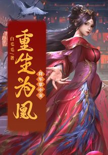 重生為凰：將軍掌中寵