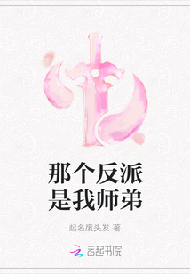 那個反派是我師弟