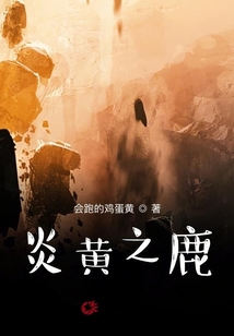 炎黃之鹿