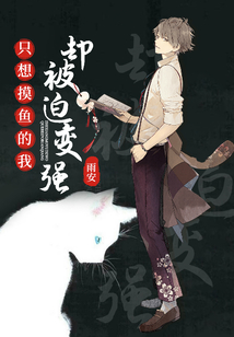 只想摸魚的我,卻被迫變強