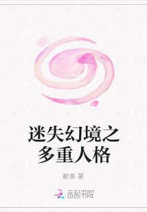 迷失幻境之多重人格