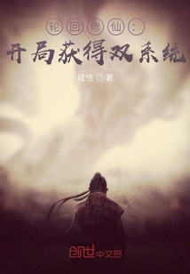 輪回修仙：開局獲得雙系統