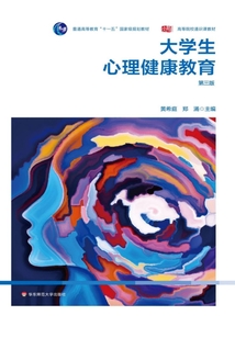 大學生心理健康教育(第3版)
