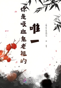 你是血族老祖的唯一
