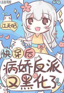 快穿后病嬌反派又黑化了