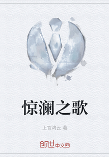 驚瀾之歌