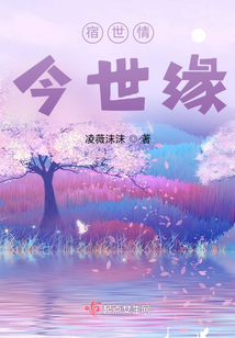 宿世情今世緣