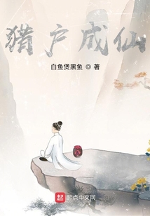 獵戶成仙