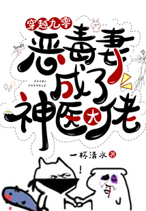 穿越九零：惡毒妻成了神醫大佬