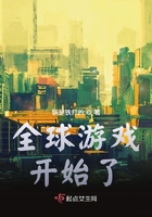 全球游戏开始了在线阅读