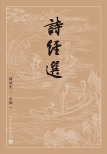 詩(shī)經(jīng)選