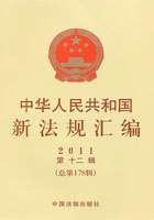 中华人民共和国新法规汇编2011年第12辑（总第178辑）在线阅读