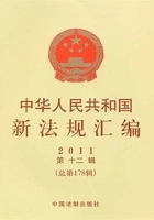 中华人民共和国新法规汇编2011年第12辑(总第178辑)在线阅读