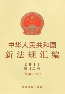中華人民共和國新法規匯編2011年第12輯(總第178輯)