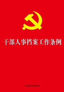 干部人事檔案工作條例
