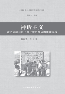 神話主義:遺產(chǎn)旅游與電子媒介中的神話挪用與重構(gòu)