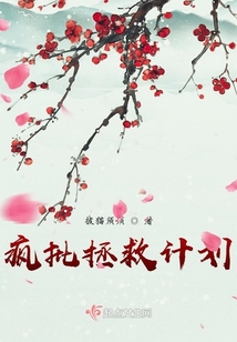 瘋批拯救計劃