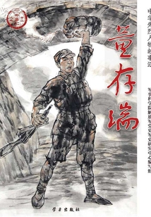 董存瑞（中华先烈人物故事汇丛书）