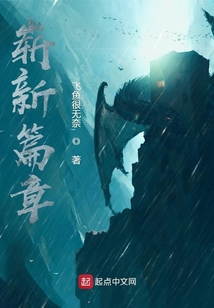 嶄新篇章