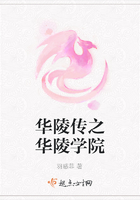 華陵傳之華陵學院在線閱讀