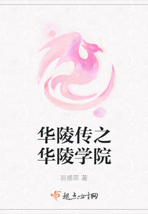 華陵傳之華陵學院